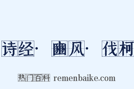 诗经·豳风·伐柯是什么意思的图片